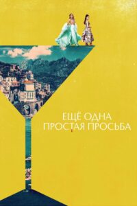 Ещё Одна Простая Просьба (2025)
